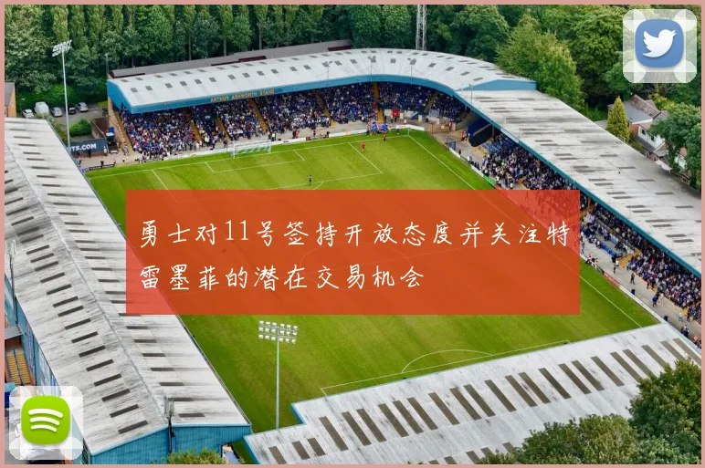 勇士对11号签持开放态度并关注特雷墨菲的潜在交易机会