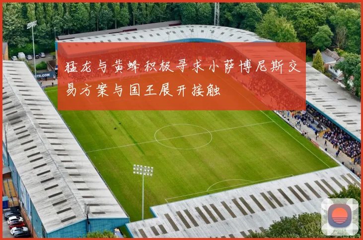 猛龙与黄蜂积极寻求小萨博尼斯交易方案与国王展开接触