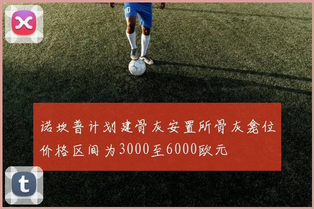 诺坎普计划建骨灰安置所骨灰龛位价格区间为3000至6000欧元