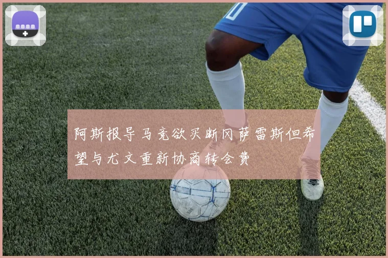 阿斯报导马竞欲买断冈萨雷斯但希望与尤文重新协商转会费