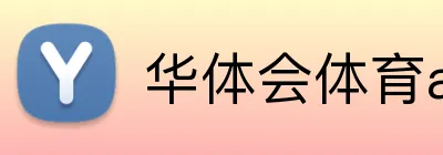 华体会体育aop logo